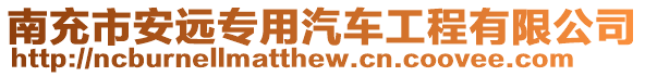 南充市安遠專用汽車工程有限公司