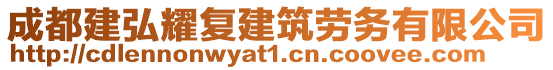 成都建弘耀復(fù)建筑勞務(wù)有限公司