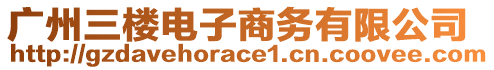 廣州三樓電子商務(wù)有限公司