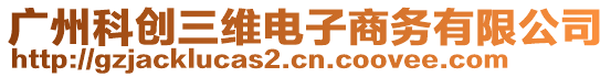 廣州科創(chuàng)三維電子商務(wù)有限公司