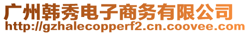 廣州韓秀電子商務(wù)有限公司