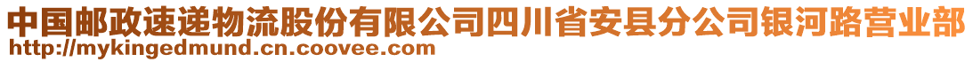 中國郵政速遞物流股份有限公司四川省安縣分公司銀河路營業(yè)部
