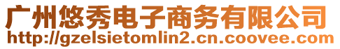 廣州悠秀電子商務(wù)有限公司