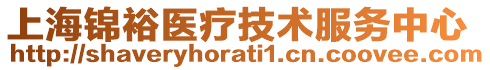 上海錦裕醫(yī)療技術(shù)服務(wù)中心