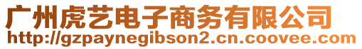 廣州虎藝電子商務(wù)有限公司