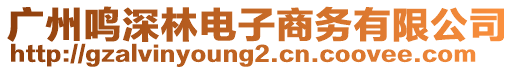 廣州鳴深林電子商務有限公司