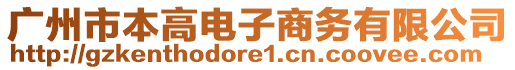 廣州市本高電子商務(wù)有限公司