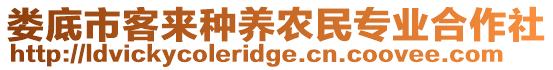 婁底市客來(lái)種養(yǎng)農(nóng)民專(zhuān)業(yè)合作社