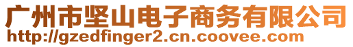 廣州市堅山電子商務有限公司