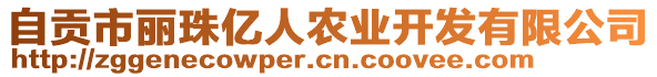 自貢市麗珠億人農(nóng)業(yè)開發(fā)有限公司