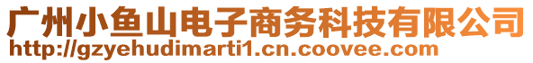 廣州小魚山電子商務(wù)科技有限公司