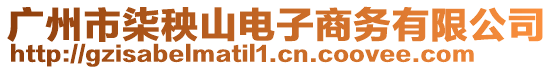 廣州市柒秧山電子商務有限公司