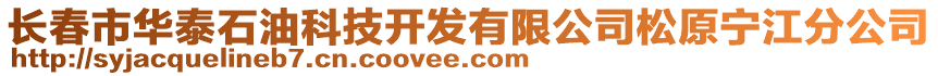 長春市華泰石油科技開發(fā)有限公司松原寧江分公司