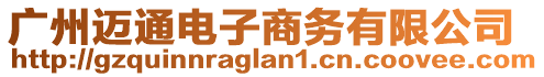 廣州邁通電子商務(wù)有限公司