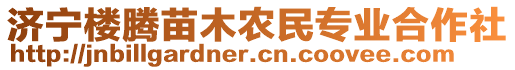 濟(jì)寧樓騰苗木農(nóng)民專業(yè)合作社