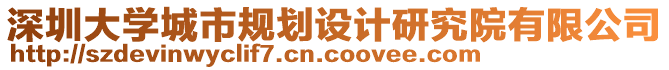 深圳大學(xué)城市規(guī)劃設(shè)計(jì)研究院有限公司