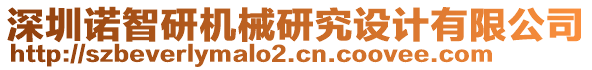 深圳諾智研機(jī)械研究設(shè)計有限公司