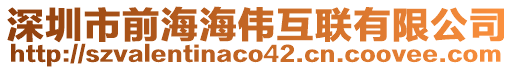 深圳市前海海偉互聯(lián)有限公司