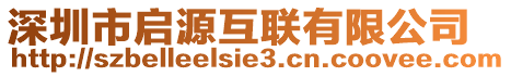 深圳市啟源互聯(lián)有限公司