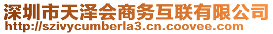 深圳市天澤會商務(wù)互聯(lián)有限公司