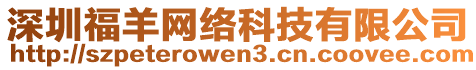 深圳福羊網(wǎng)絡(luò)科技有限公司