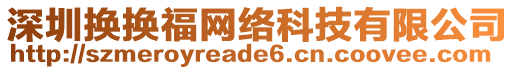 深圳換換福網(wǎng)絡(luò)科技有限公司