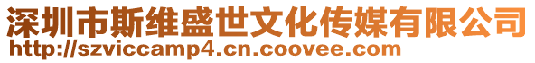 深圳市斯維盛世文化傳媒有限公司