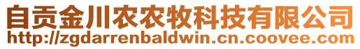 自貢金川農(nóng)農(nóng)牧科技有限公司