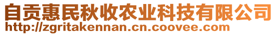 自貢惠民秋收農(nóng)業(yè)科技有限公司