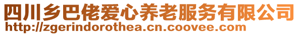 四川鄉(xiāng)巴佬愛心養(yǎng)老服務(wù)有限公司