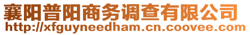 襄陽(yáng)普陽(yáng)商務(wù)調(diào)查有限公司