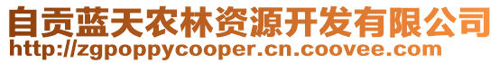 自貢藍(lán)天農(nóng)林資源開發(fā)有限公司