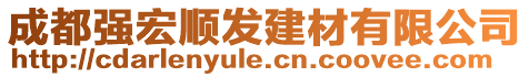 成都強(qiáng)宏順發(fā)建材有限公司