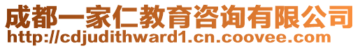 成都一家仁教育咨詢有限公司