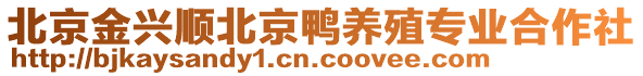 北京金興順北京鴨養(yǎng)殖專業(yè)合作社