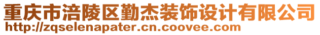 重慶市涪陵區(qū)勤杰裝飾設(shè)計(jì)有限公司