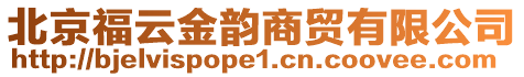 北京福云金韻商貿(mào)有限公司