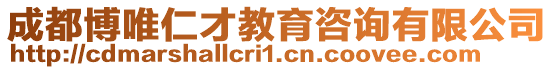 成都博唯仁才教育咨詢有限公司