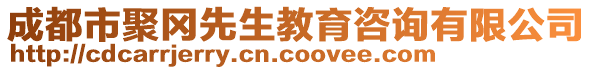 成都市聚岡先生教育咨詢有限公司