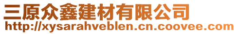 三原眾鑫建材有限公司