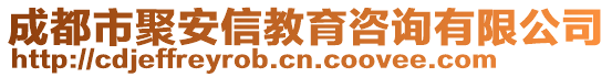 成都市聚安信教育咨詢有限公司