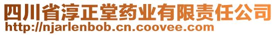 四川省淳正堂藥業(yè)有限責任公司