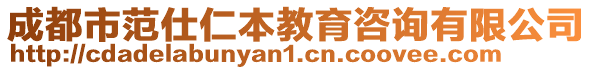 成都市范仕仁本教育咨詢有限公司