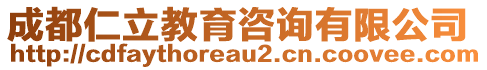 成都仁立教育咨詢有限公司