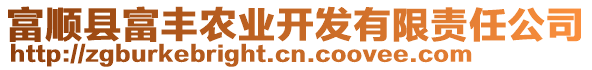 富順縣富豐農業(yè)開發(fā)有限責任公司