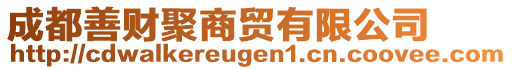 成都善財(cái)聚商貿(mào)有限公司