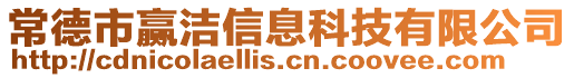 常德市贏潔信息科技有限公司