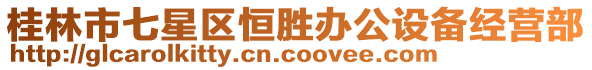 桂林市七星區(qū)恒勝辦公設(shè)備經(jīng)營(yíng)部