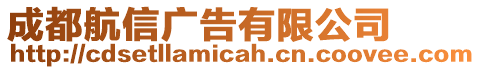 成都航信廣告有限公司