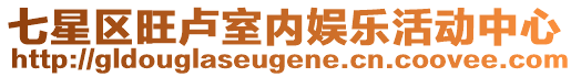 七星區(qū)旺盧室內(nèi)娛樂活動中心